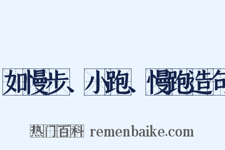 如慢步、小跑、慢跑造句是什么意思的图片